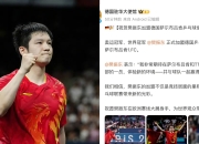 开云体育在线-关于德国乒乓球队险胜韩国乒乓球队，樊振东统治全场的信息