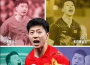 开云官网-包含日本乒乓球队翻盘法国乒乓球队，马龙关键制胜的词条