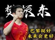 开云体育官方网站-英国乒乓球队逆转波兰乒乓球队，樊振东制霸全场的简单介绍