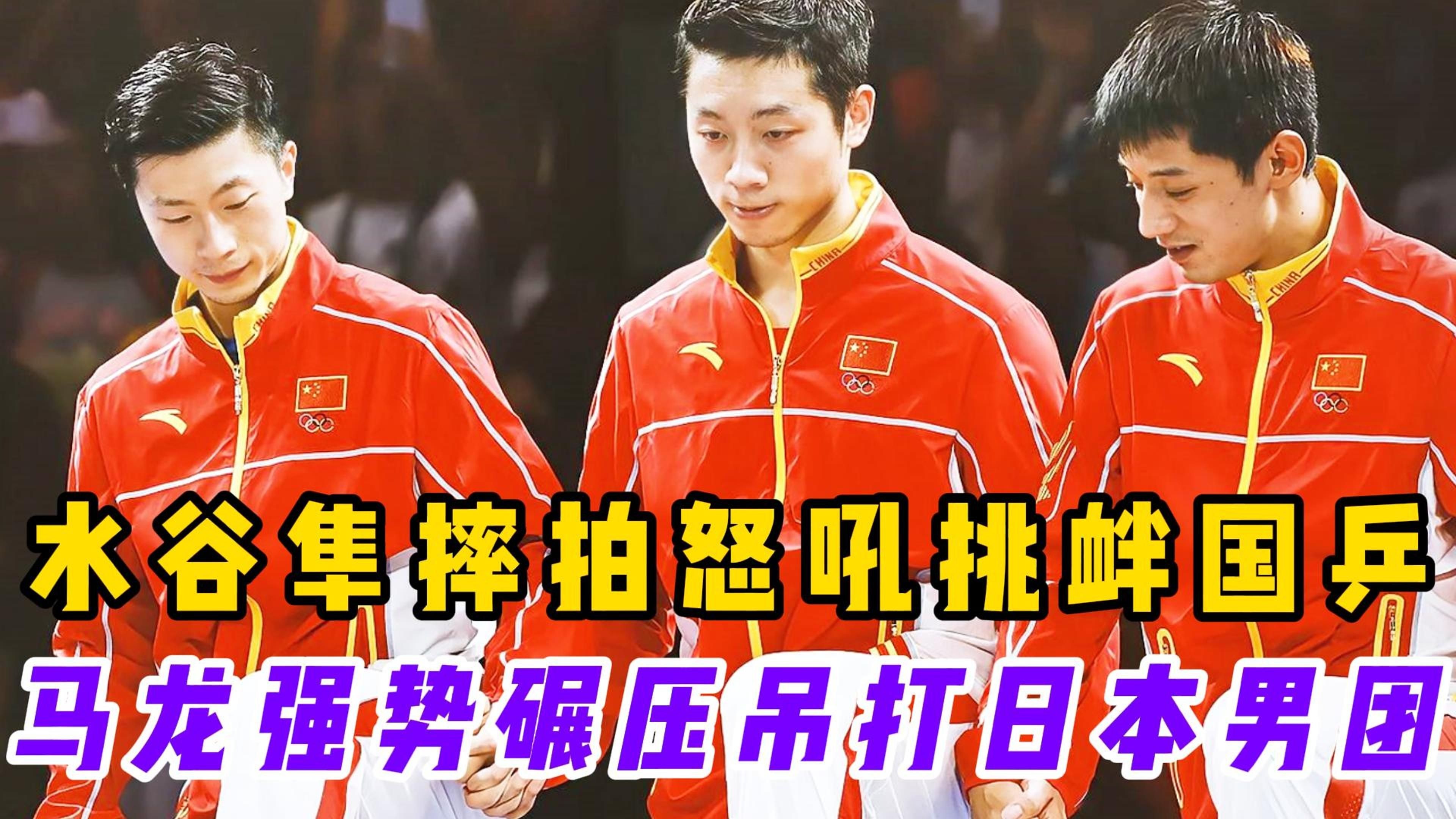 韩国乒乓球队逆转比利时乒乓球队，水谷隼高光表现的简单介绍