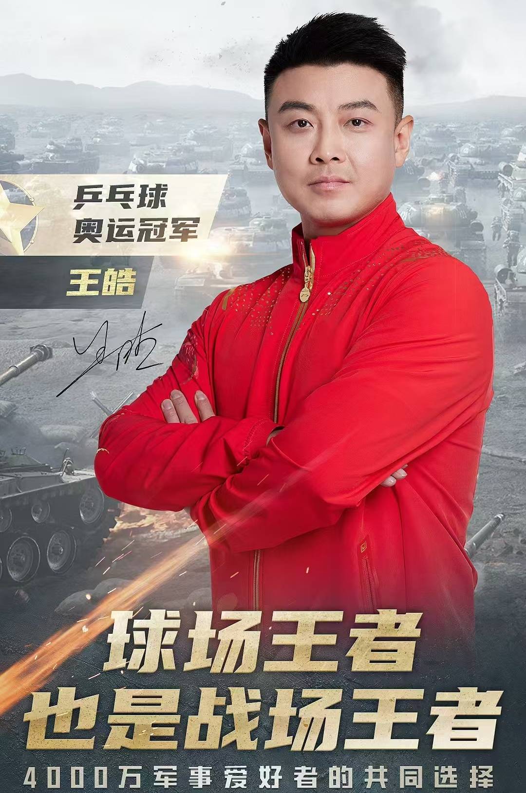 包含韩国乒乓球队力克奥地利乒乓球队，王皓惊艳世界的词条