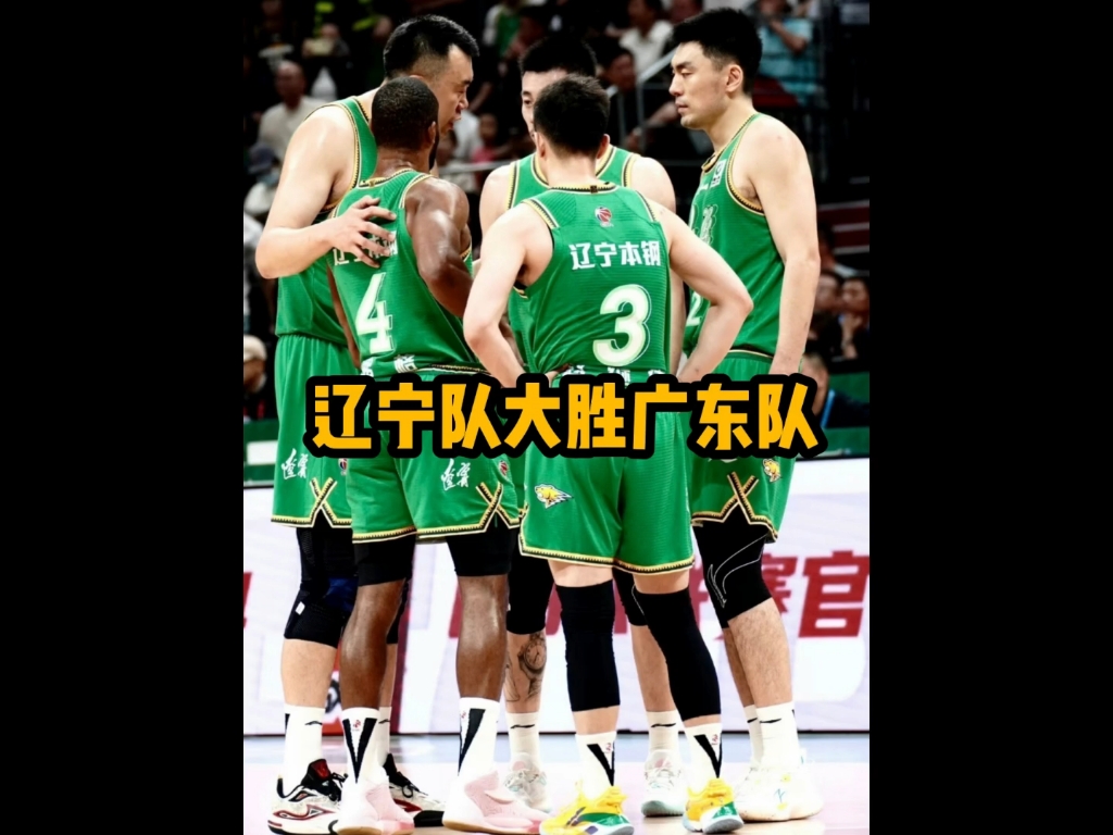 关于辽宁队客场大胜，实力明显优势的信息